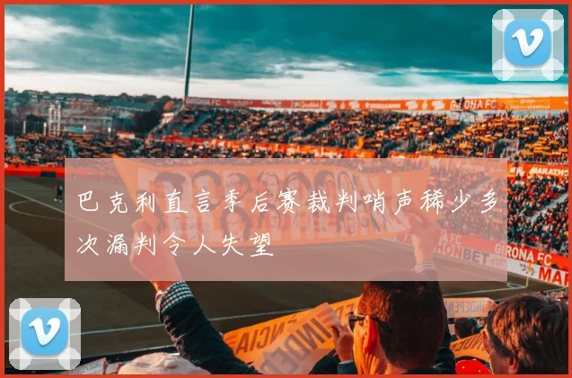 巴克利直言季后赛裁判哨声稀少多次漏判令人失望