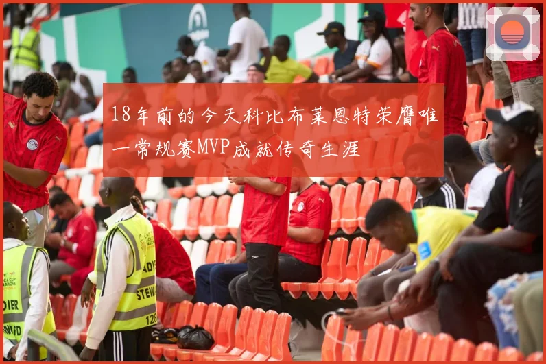 18年前的今天科比布莱恩特荣膺唯一常规赛MVP成就传奇生涯