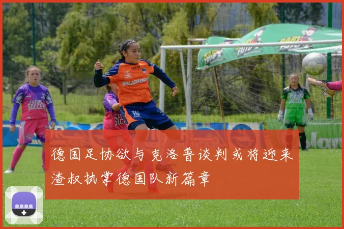 德国足协欲与克洛普谈判或将迎来渣叔执掌德国队新篇章