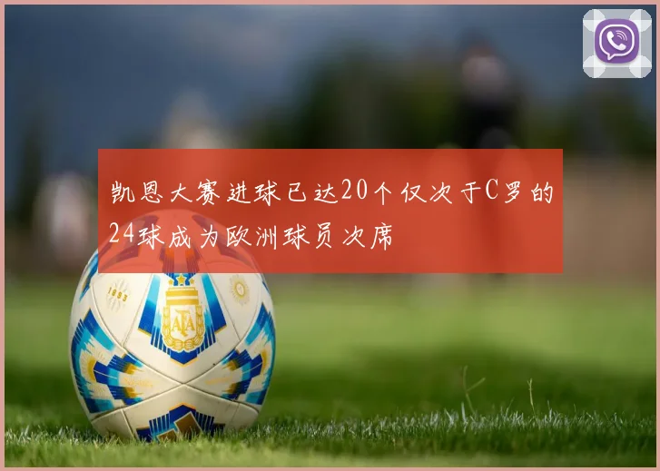 凯恩大赛进球已达20个仅次于C罗的24球成为欧洲球员次席