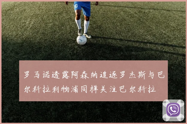 罗马诺透露阿森纳追逐罗杰斯与巴尔科拉利物浦同样关注巴尔科拉