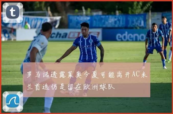 罗马诺透露莱奥今夏可能离开AC米兰首选仍是留在欧洲球队