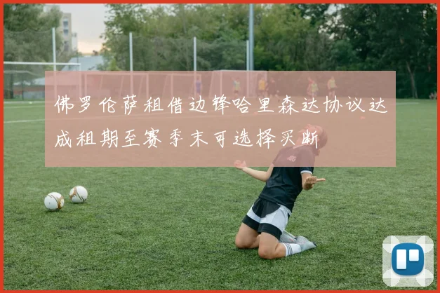 佛罗伦萨租借边锋哈里森达协议达成租期至赛季末可选择买断